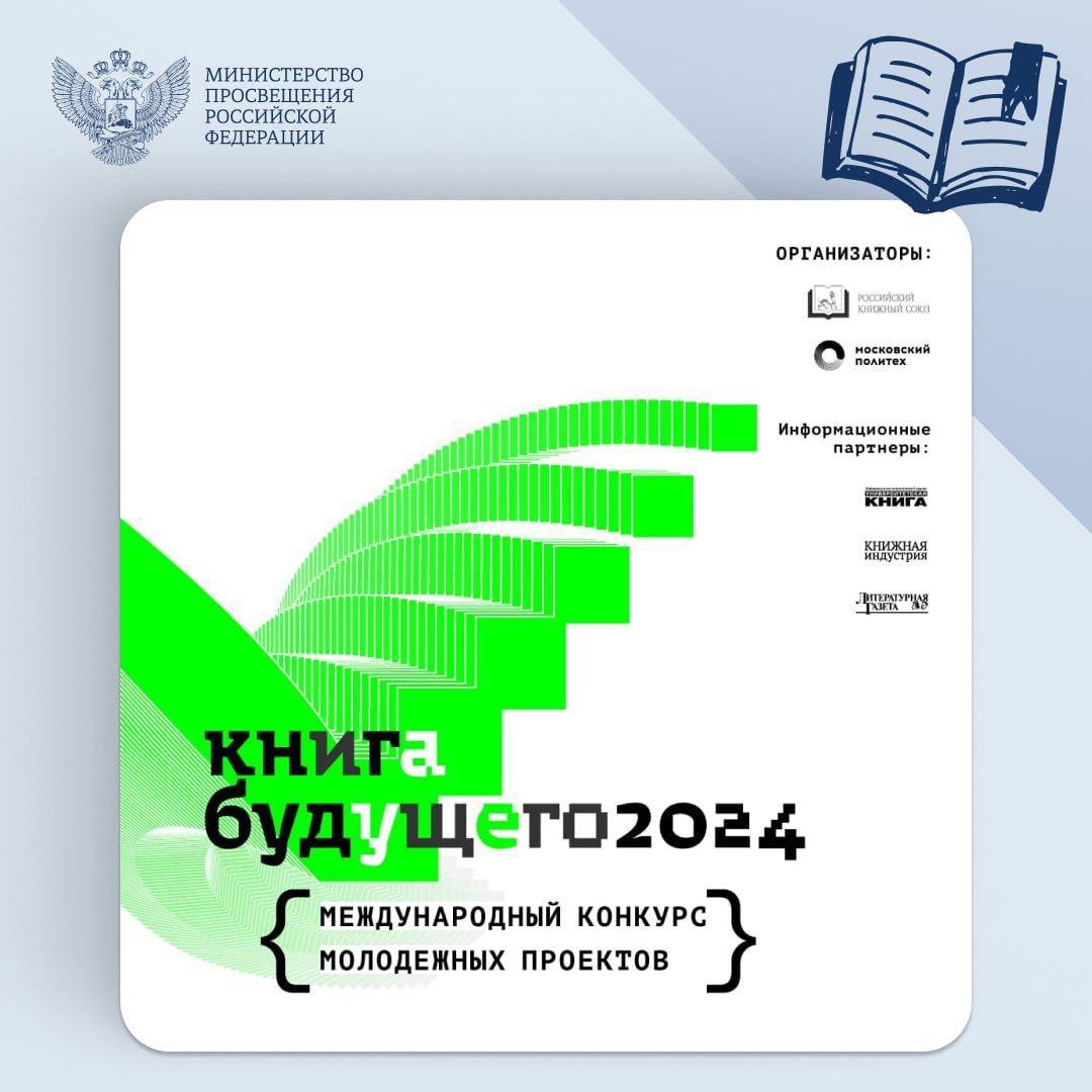 Международный конкурс молодежных проектов «Книга будущего».