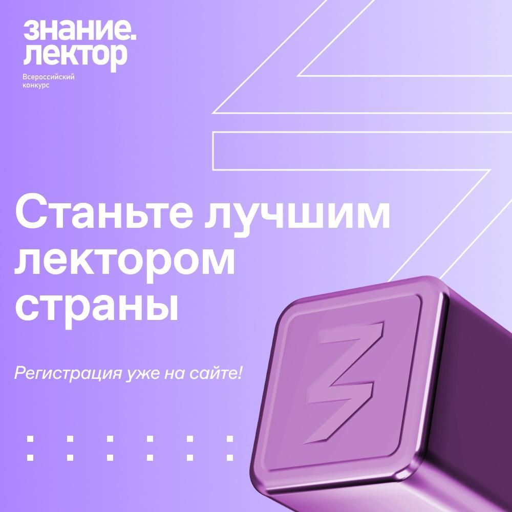 Всероссийский конкурс Знание. Лектор!.