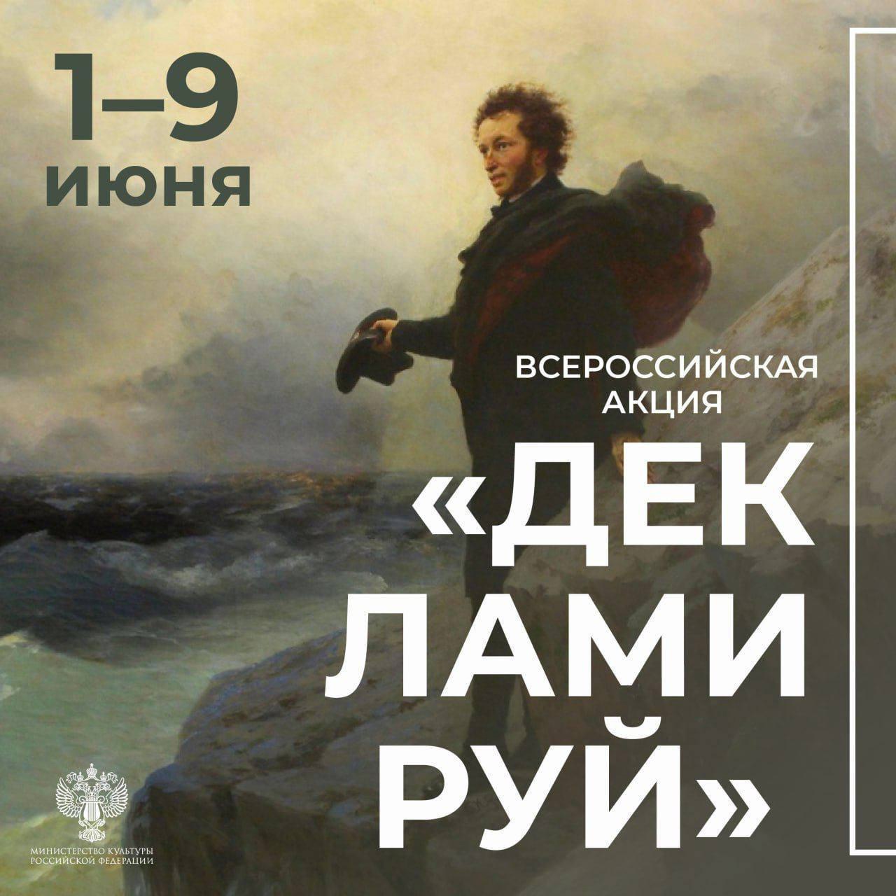 Всероссийская акция «Декламируй»!.