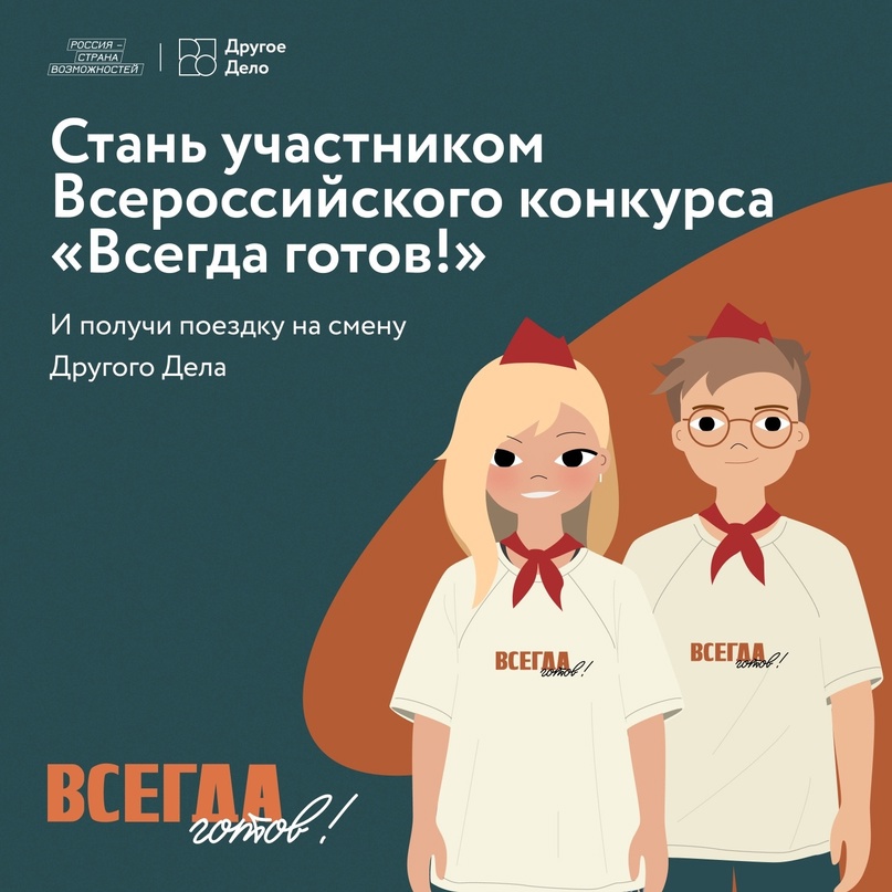 Всероссийский конкурс «Всегда готов!»..