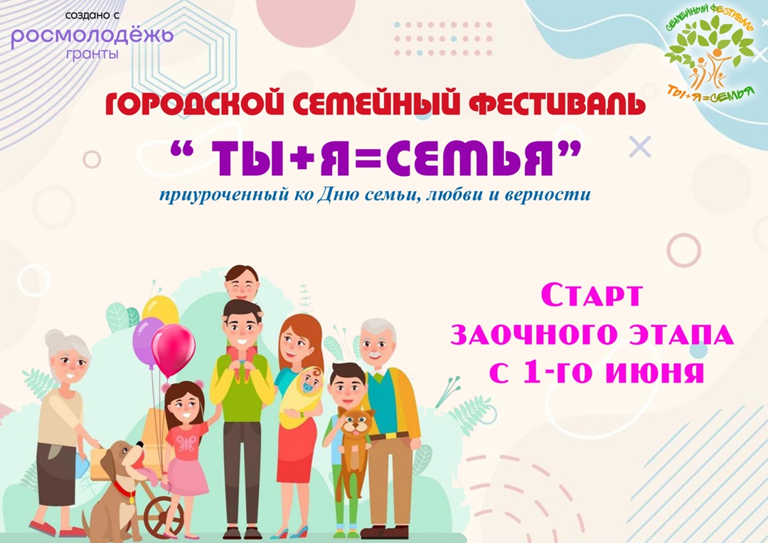 Городской семейный фестиваль "Ты + Я = Семья".
