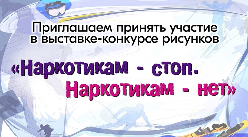 Выставка рисунков «Наркотикам – стоп! Наркотикам – нет!».